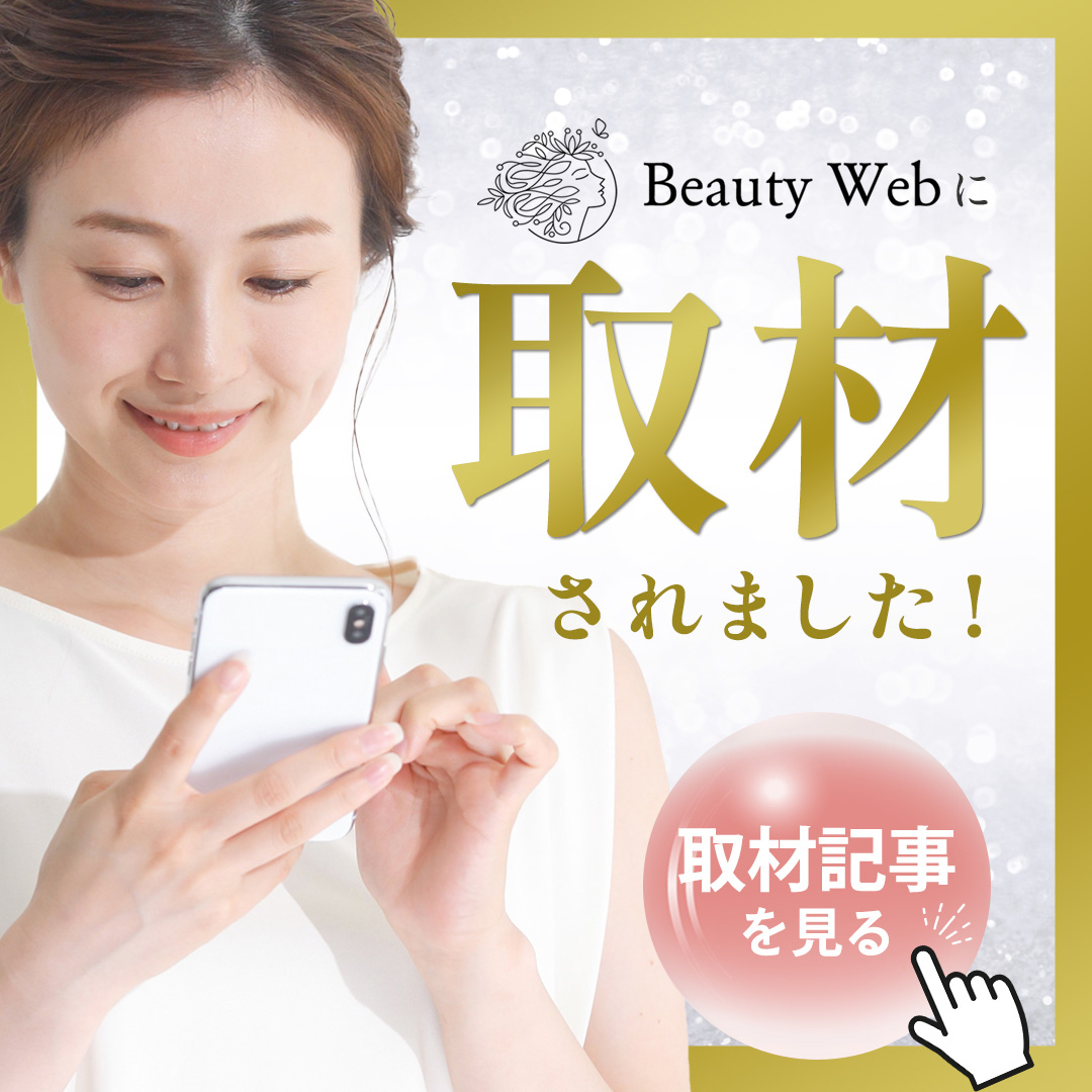 美容情報サイト Beauty Web